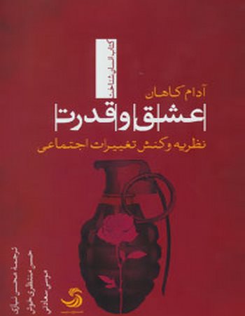 عشق و قدرت (کتاب انسان شناخت)